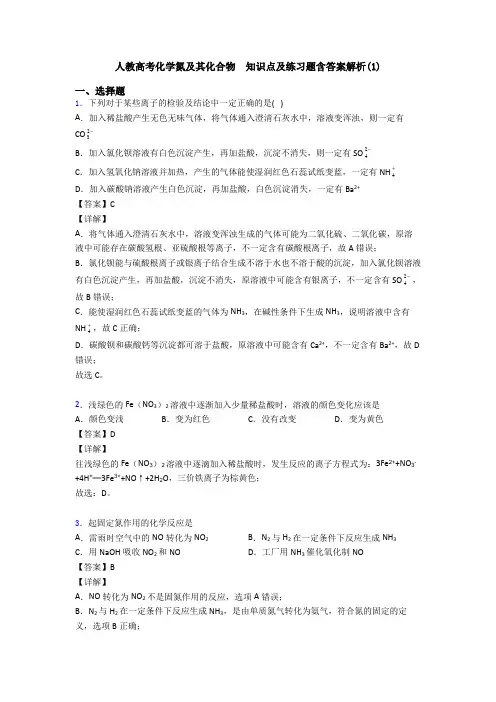 人教高考化学氮及其化合物  知识点及练习题含答案解析(1)