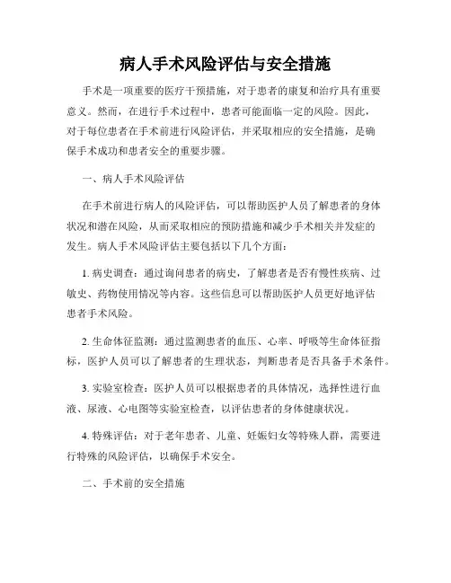 病人手术风险评估与安全措施