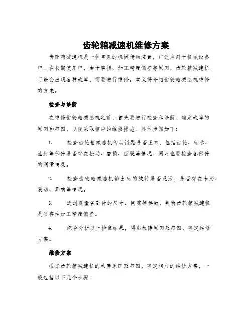 齿轮箱减速机维修方案