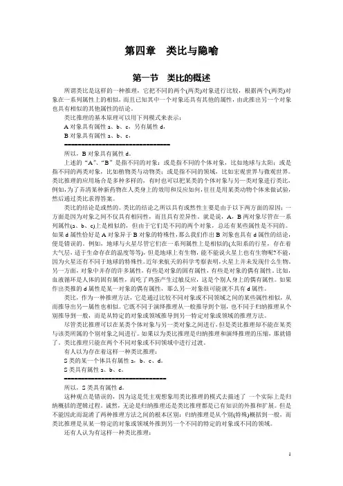 第四章  类比与隐喻