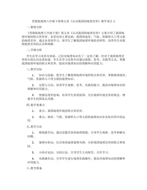 晋教版地理八年级下册第五章《认识我国的地理差异》教学设计1