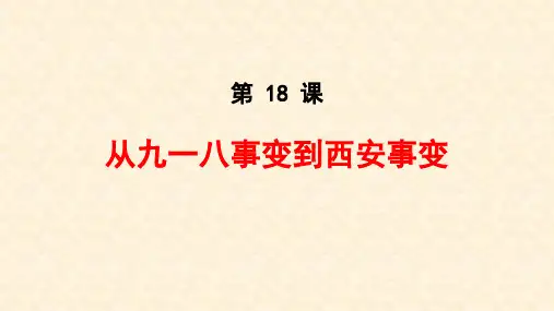 人教部编版八年级上册第18课 从九一八事变到西安事变 (共26张PPT)