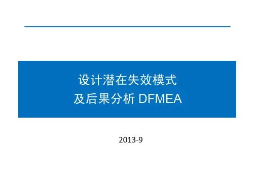 DFMEA设计潜在失效模式及后果分析(Nanjing) 2013-09