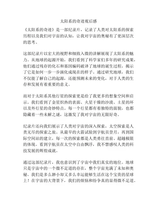 太阳系的奇迹观后感