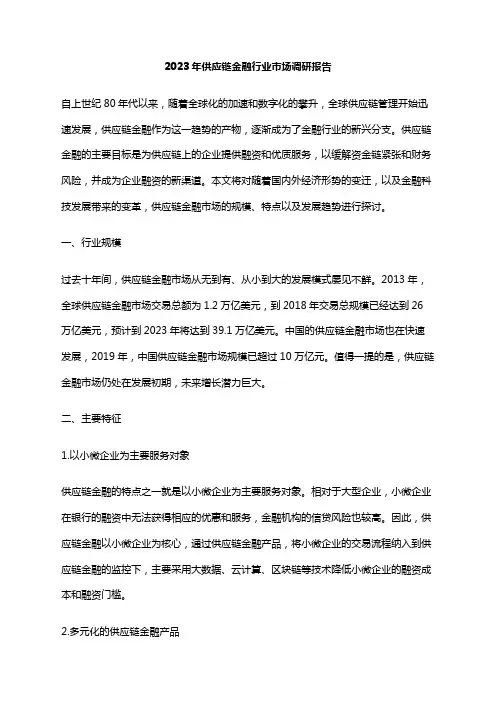 2023年供应链金融行业市场调研报告