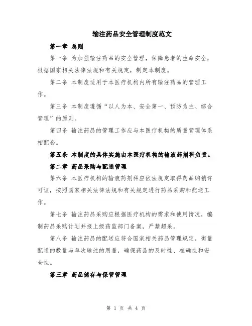 输注药品安全管理制度范文