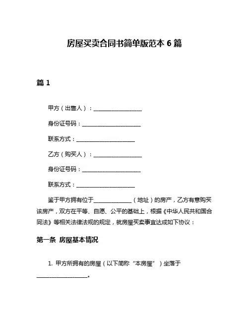 房屋买卖合同书简单版范本6篇