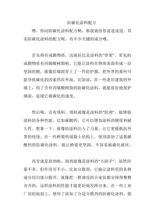 防碳化涂料配方