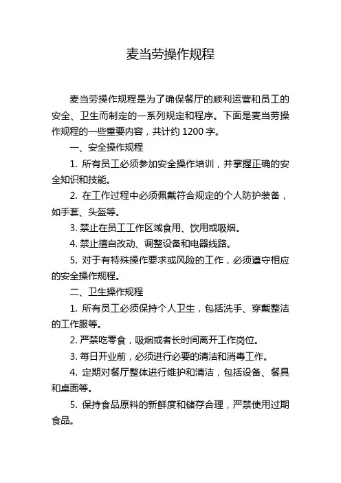 麦当劳操作规程