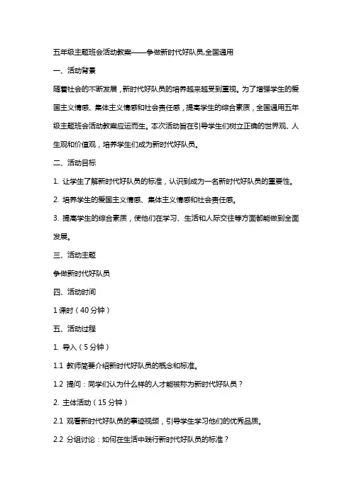 五年级主题班会活动教案争做新时代好队员,全国