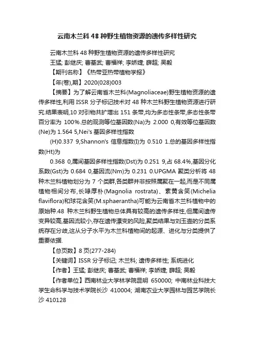 云南木兰科48种野生植物资源的遗传多样性研究