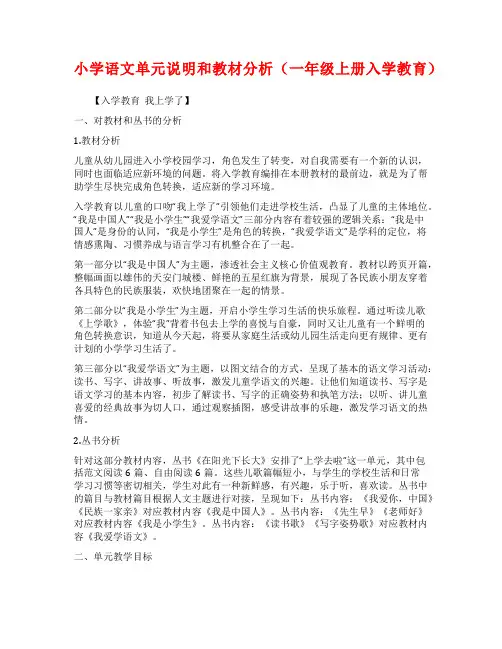 小学语文单元说明和教材分析(一年级上册入学教育)
