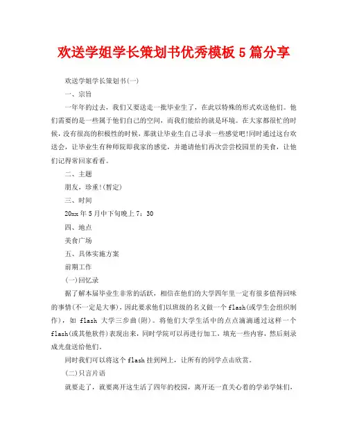 欢送学姐学长策划书优秀模板5篇分享