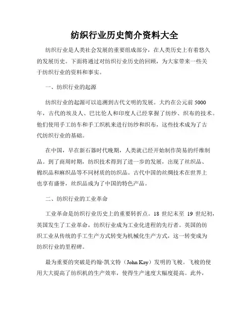 纺织行业历史简介资料大全