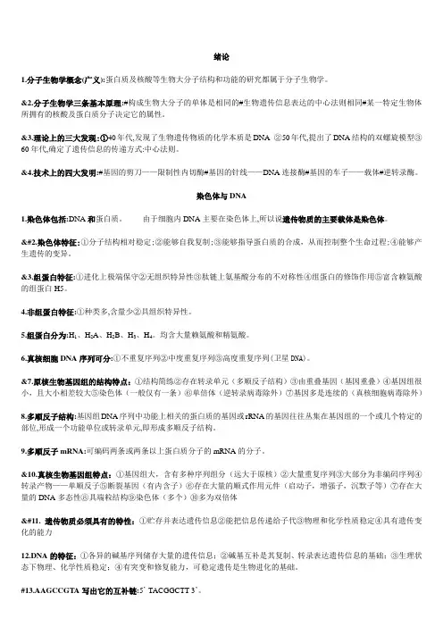 现代分子生物学 考点整理