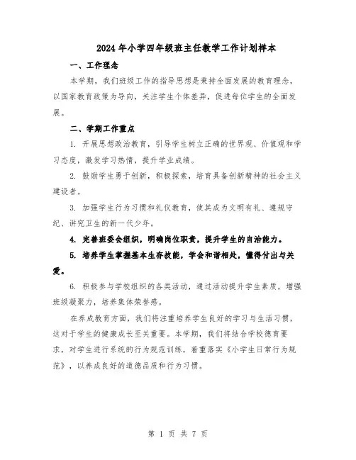 2024年小学四年级班主任教学工作计划样本（三篇）