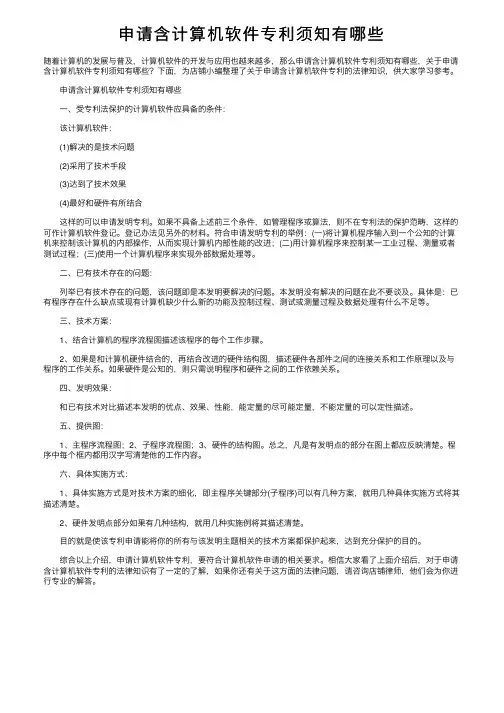 申请含计算机软件专利须知有哪些