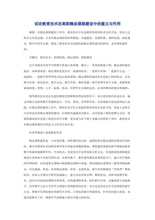 试论教育技术在高职精品课程建设中的意义与作用