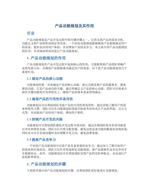 产品功能规划及其作用