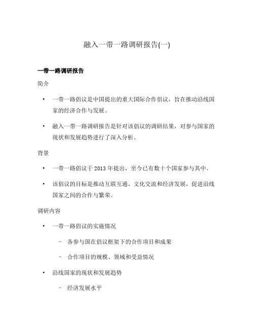 融入一带一路调研报告(一)