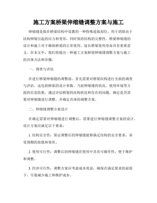 施工方案桥梁伸缩缝调整方案与施工