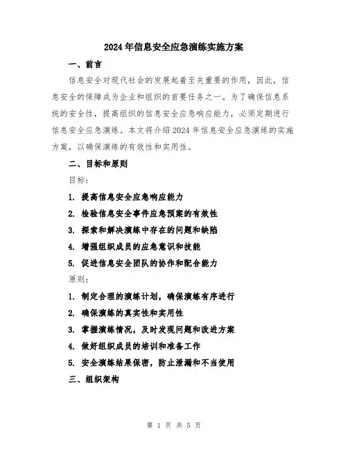 2024年信息安全应急演练实施方案