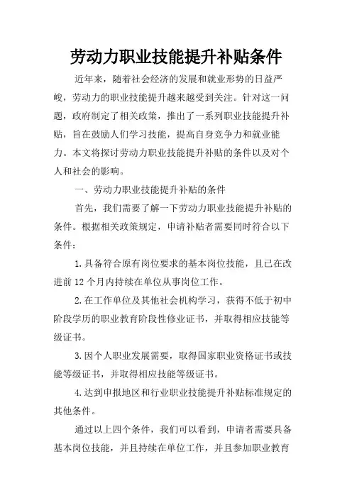 劳动力职业技能提升补贴条件