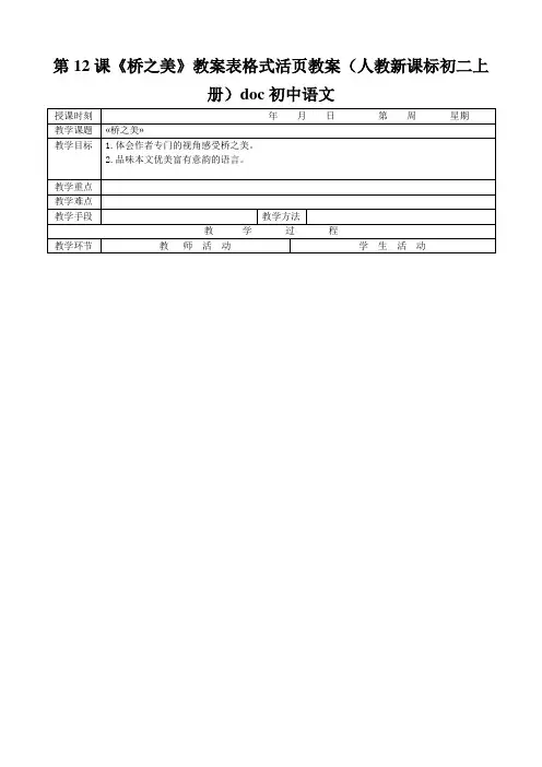 第12课《桥之美》教案表格式活页教案(人教新课标初二上册)doc初中语文