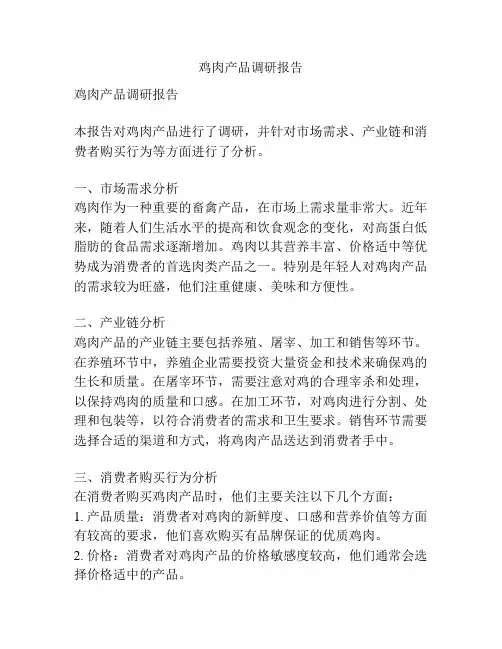 鸡肉产品调研报告