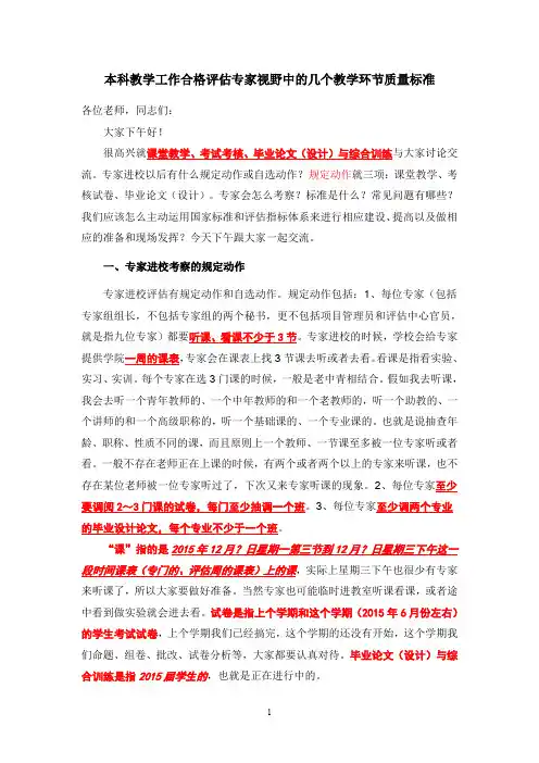 本科教学工作合格评估专家视野中的几个教学环节质量标准