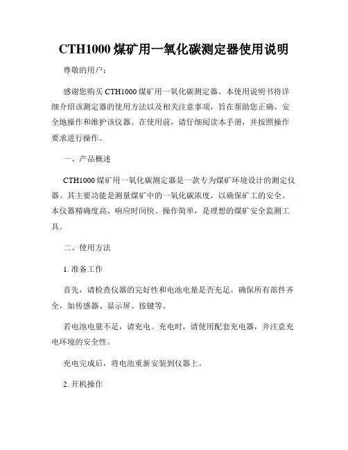 CTH1000煤矿用一氧化碳测定器使用说明