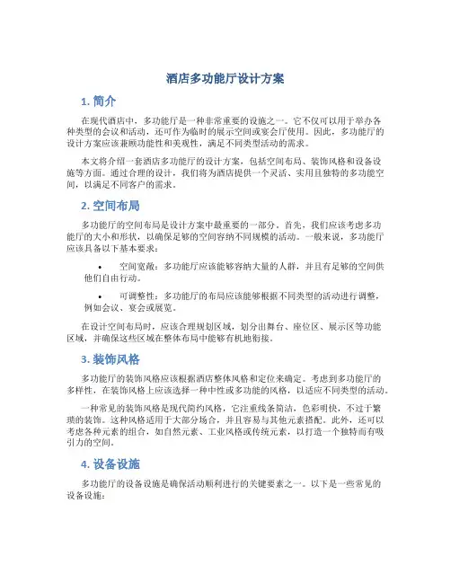 酒店多功能厅设计方案