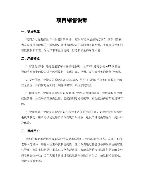 项目销售说辞