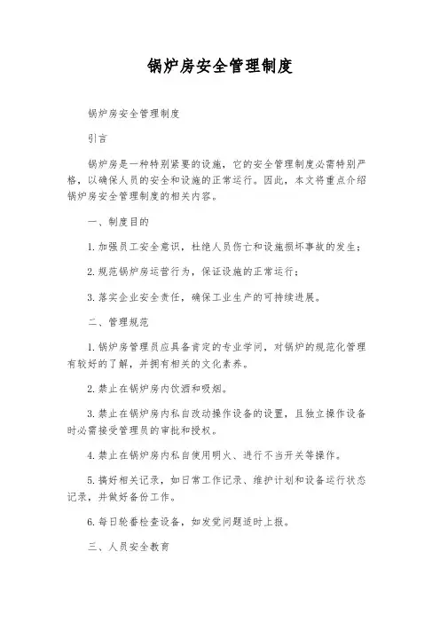 锅炉房安全管理制度