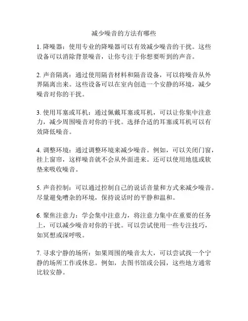 减少噪音的方法有哪些