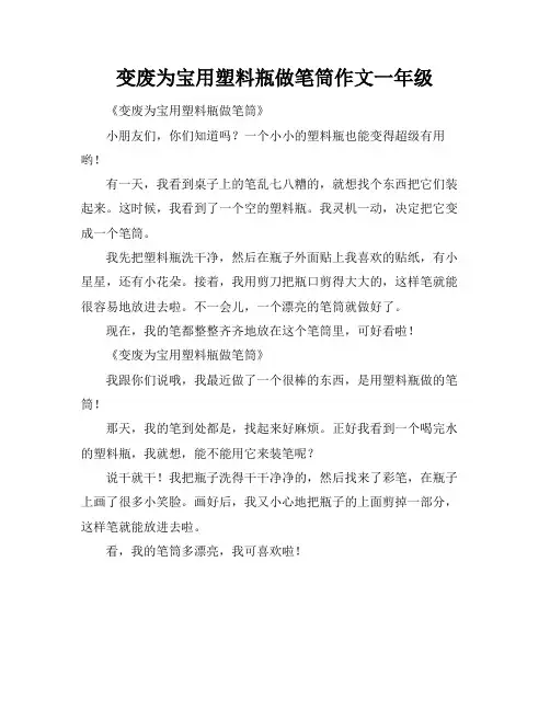 变废为宝用塑料瓶做笔筒作文一年级