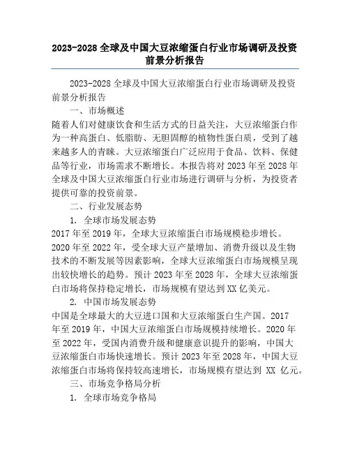 2023-2028全球及中国大豆浓缩蛋白行业市场调研及投资前景分析报告