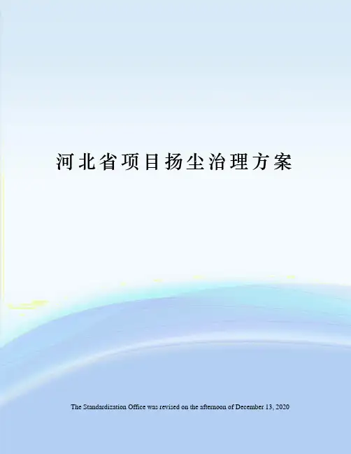 河北省项目扬尘治理方案