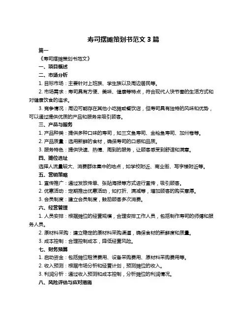 寿司摆摊策划书范文3篇
