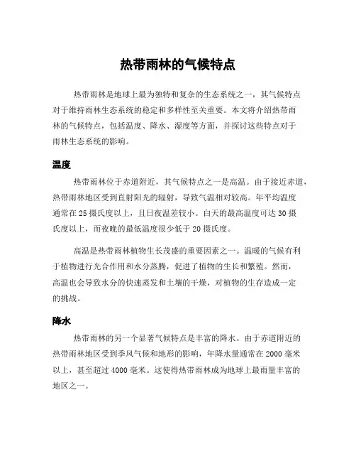 热带雨林的气候特点