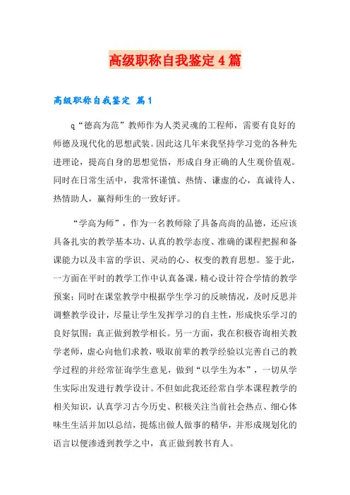 (实用模板)高级职称自我鉴定4篇