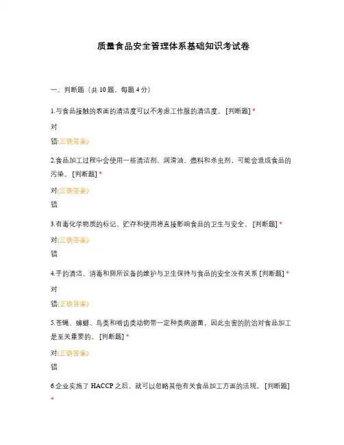 质量食品安全管理体系基础知识考试卷