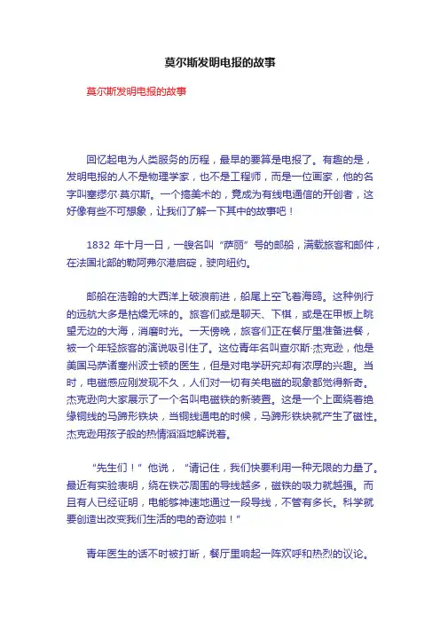莫尔斯发明电报的故事