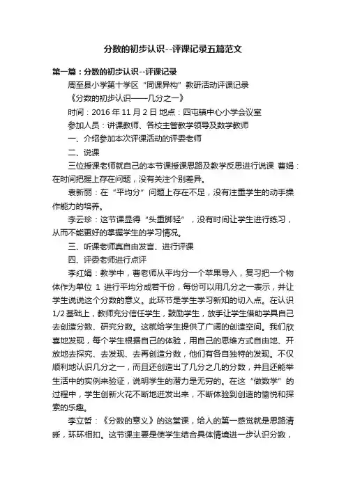 分数的初步认识--评课记录五篇范文