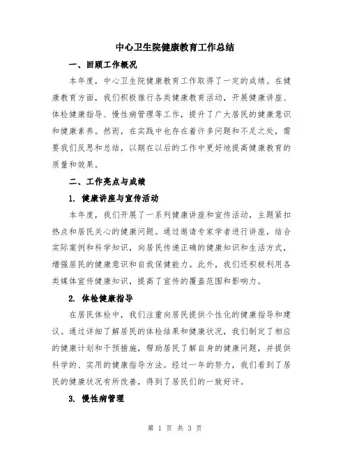 中心卫生院健康教育工作总结