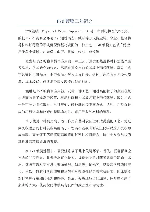 PVD镀膜工艺简介