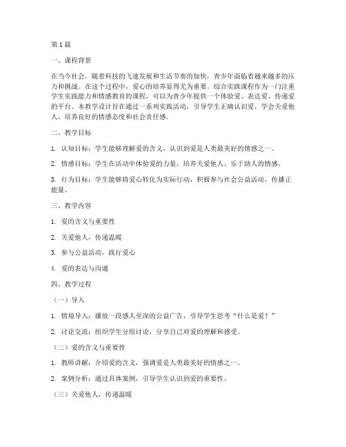 综合实践_爱_教学设计(3篇)
