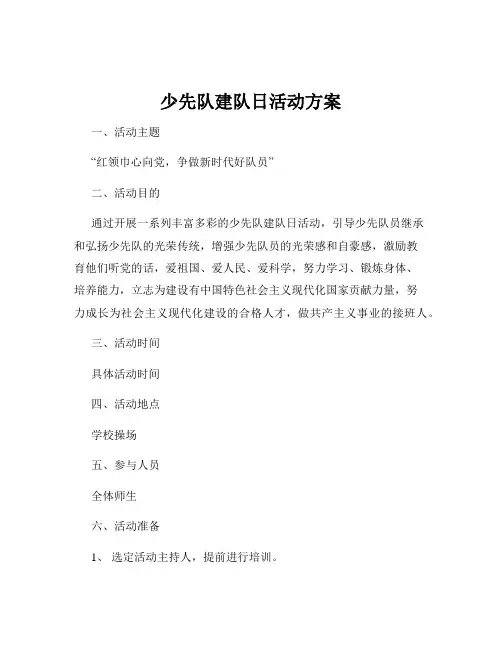 少先队建队日活动方案