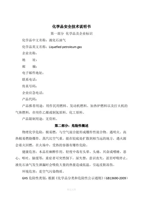 液化石油气安全技术说明书(最新版)