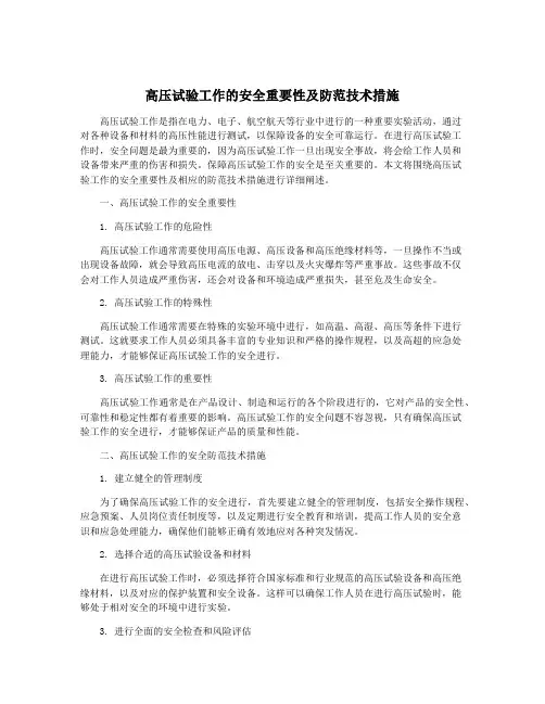 高压试验工作的安全重要性及防范技术措施